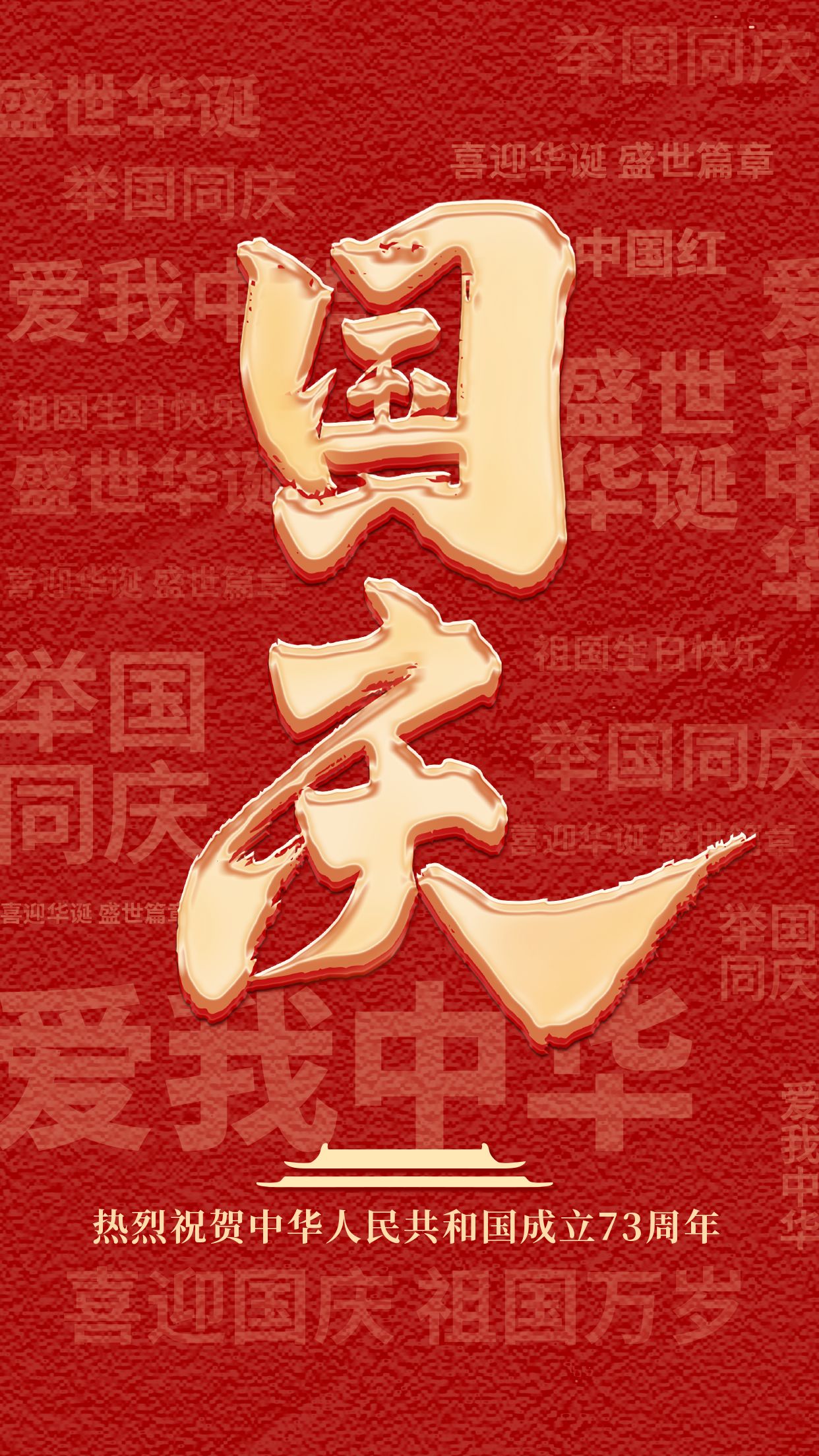 国庆快乐|喜迎祖国73周年华诞