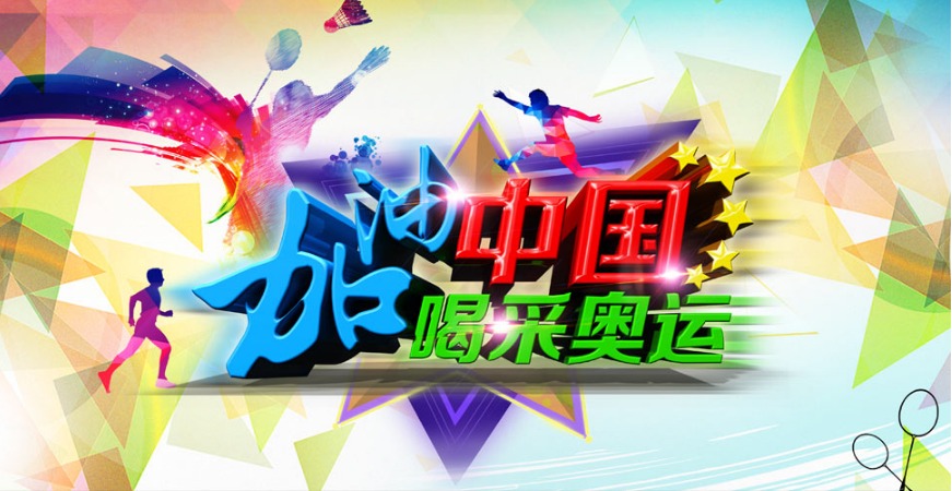 奥运会-中国加油！！！