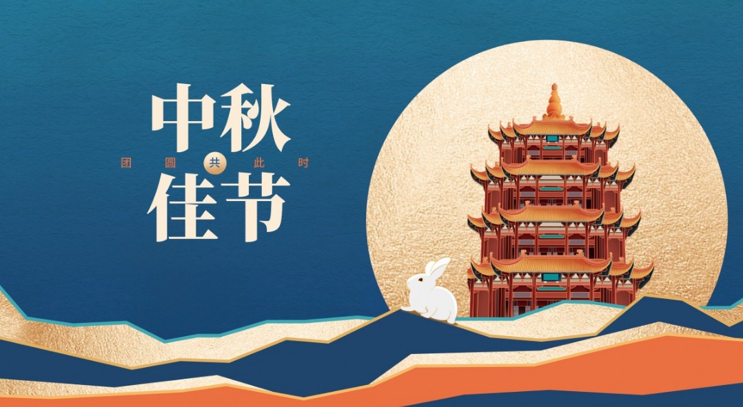 ​中秋佳节，祝你中秋节快乐！