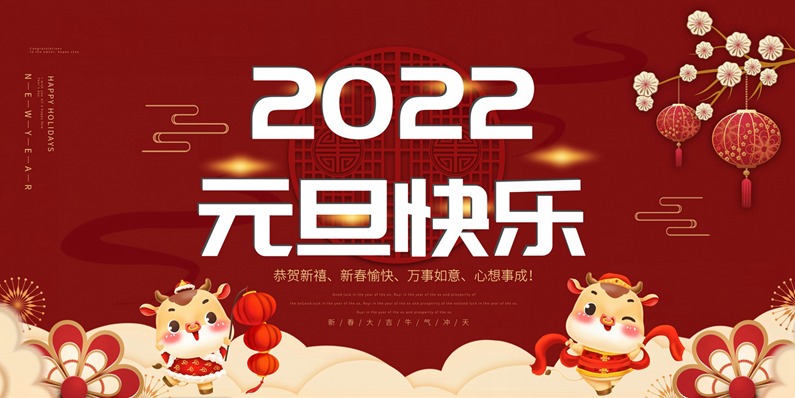 2022,您好,新年新气象,世界无冠状 2022,您好,新年新气象,世界无冠状