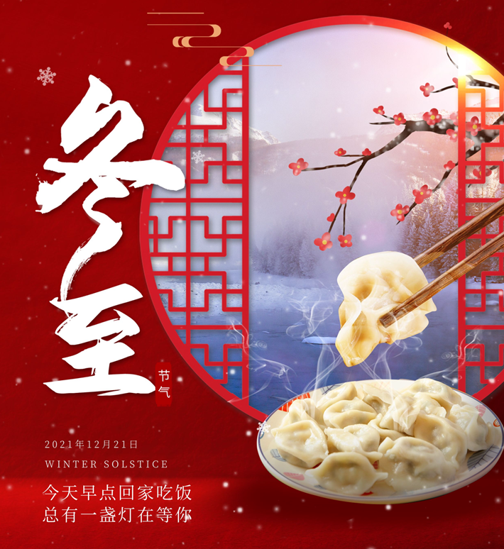 冬至大如年,人间小团圆 冬至大如年,人间小团圆