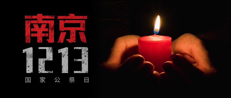 今天国家公祭日：勿忘国殇，吾辈自强！