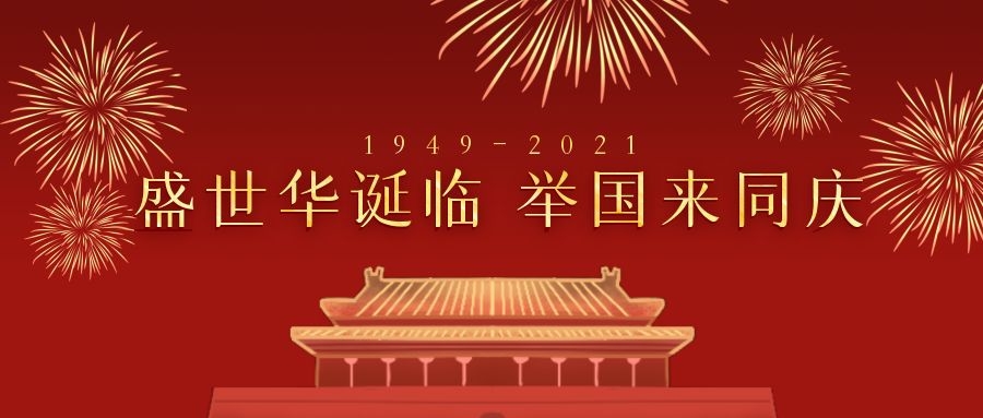 国庆节快乐,向祖国致敬! 国庆节快乐,向祖国致敬!